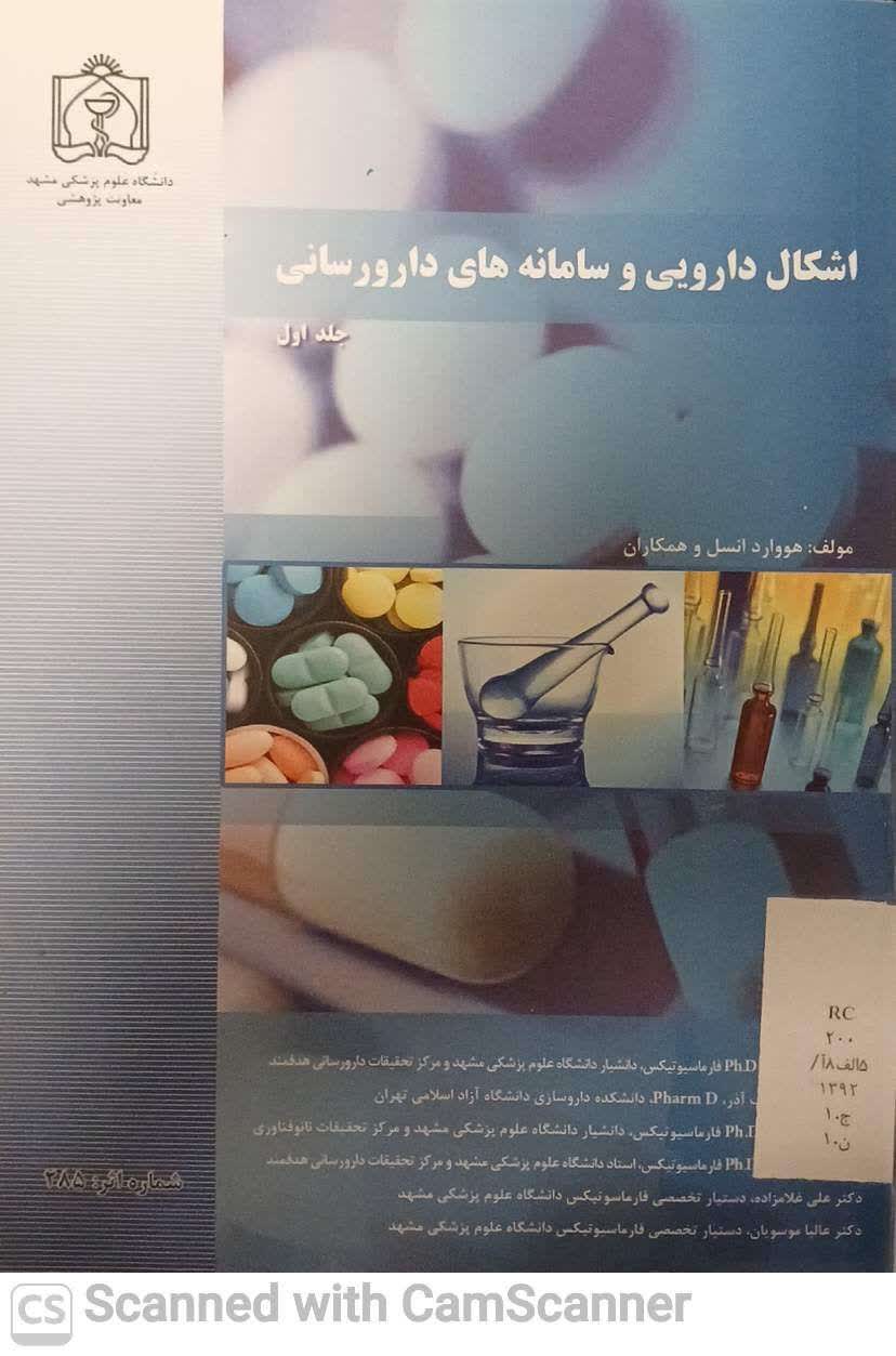 اشکال دارویی و سامانه های دارورسانی