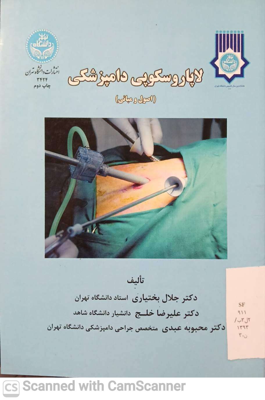 لاپاروسکوپی دامپزشکی(اصول و مبانی)دانشکده زیست