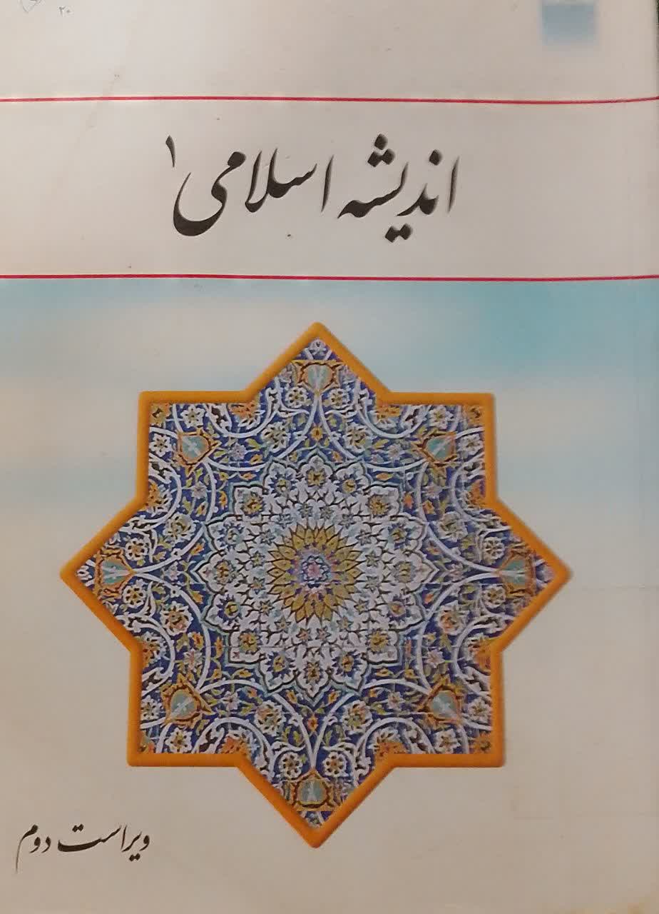 اندیشه اسلامی 1 ویراست دوم(دانشکده دامپزشکی)