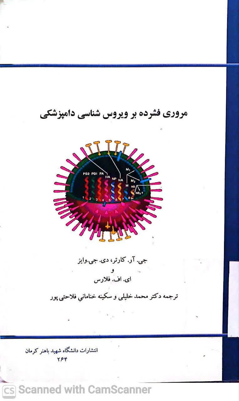 مروری فشرده بر ویروس شناسی دامپزشکی