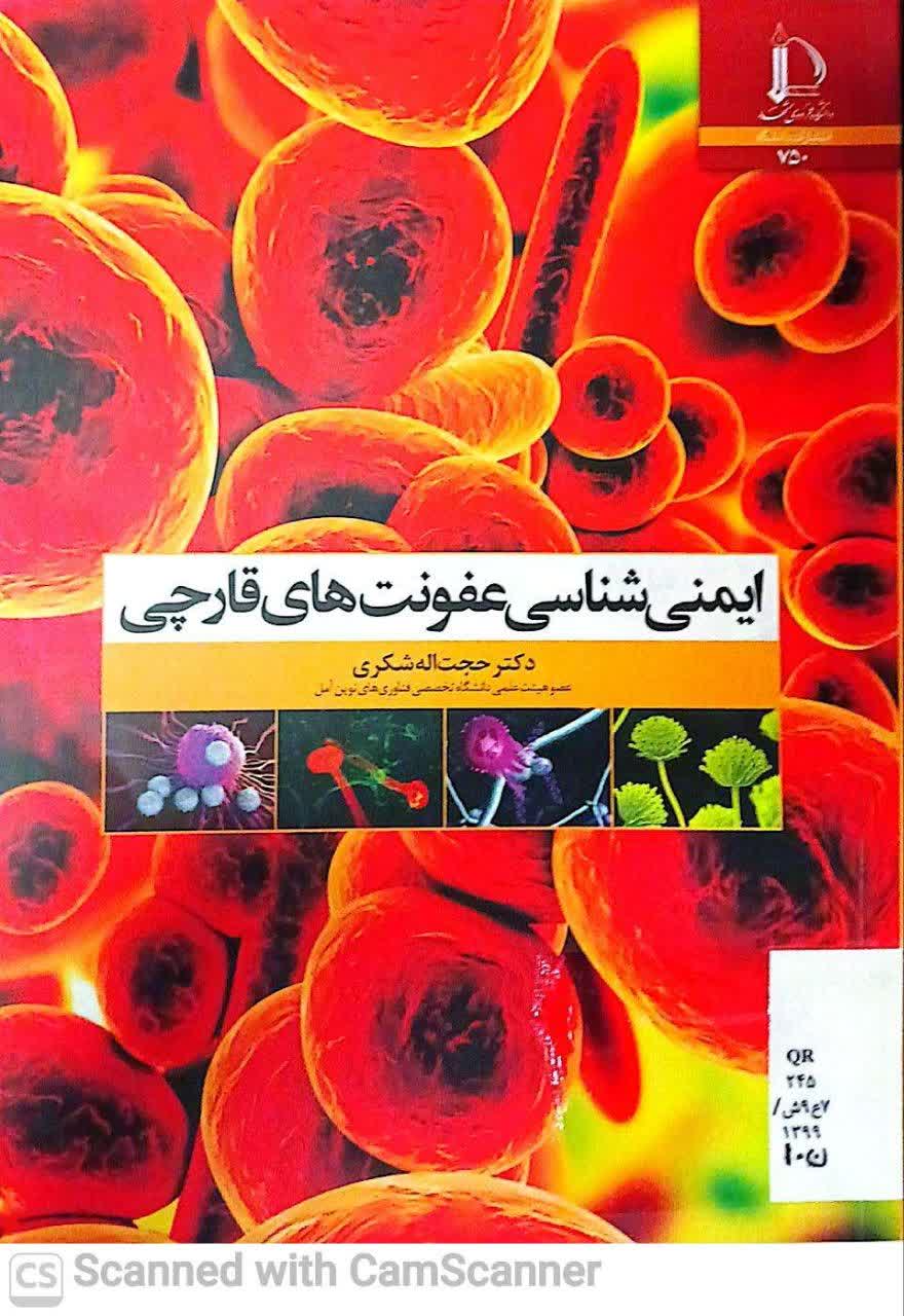 ایمنی شناسی عفونت های قارچی