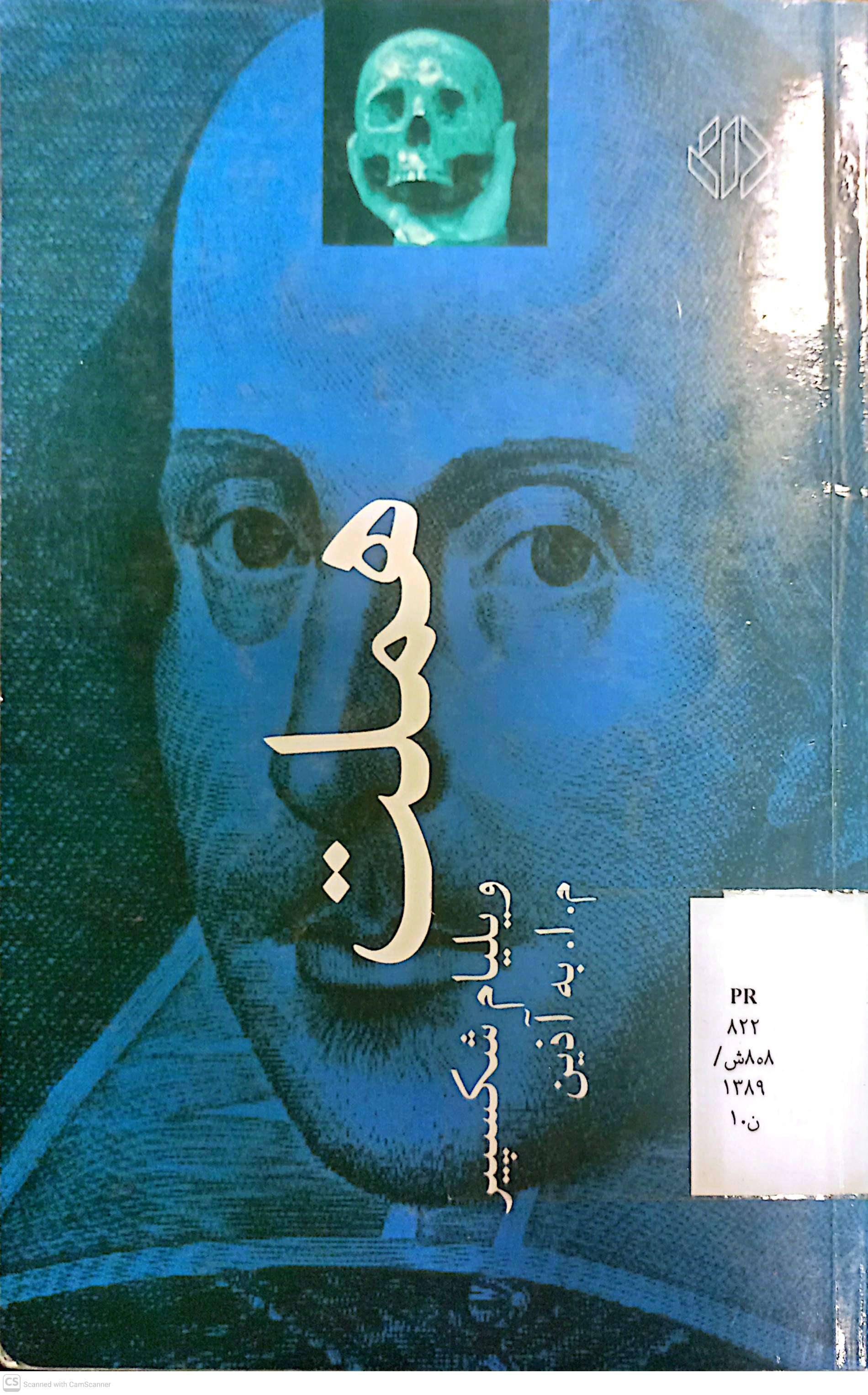 هملت