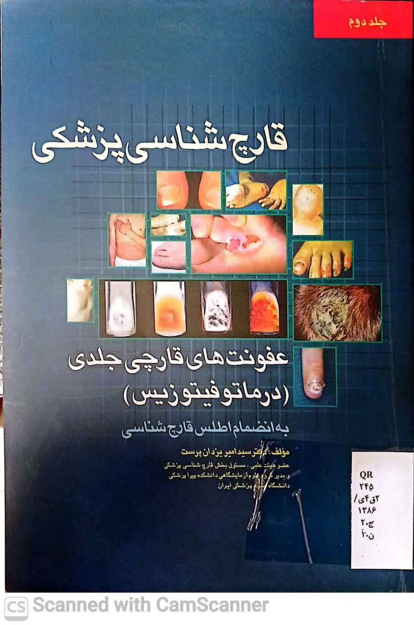 قارچ شناسی پزشکی(جلد2)