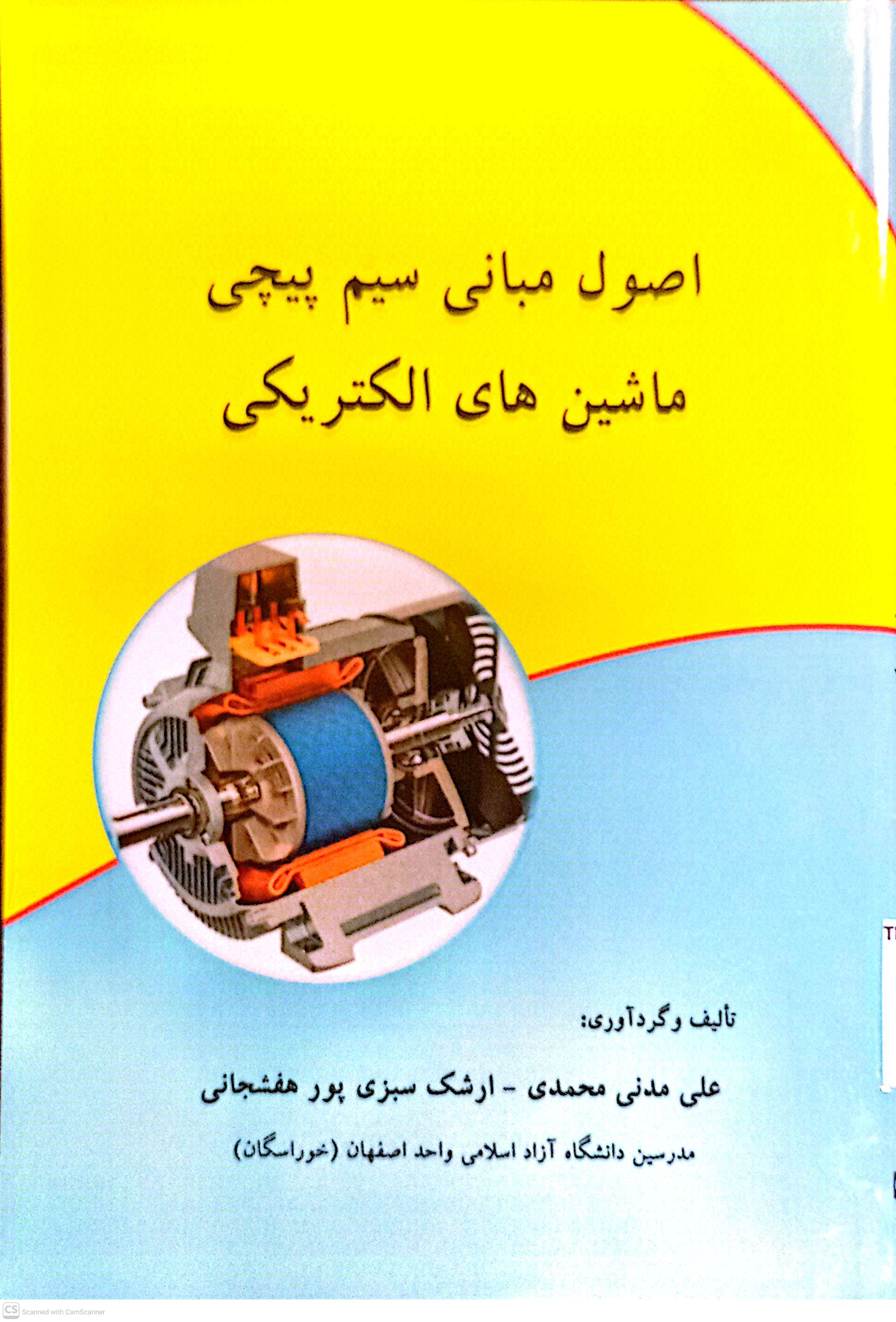 اصول و مبانی سیم پیچی ماشین های الکتریکی