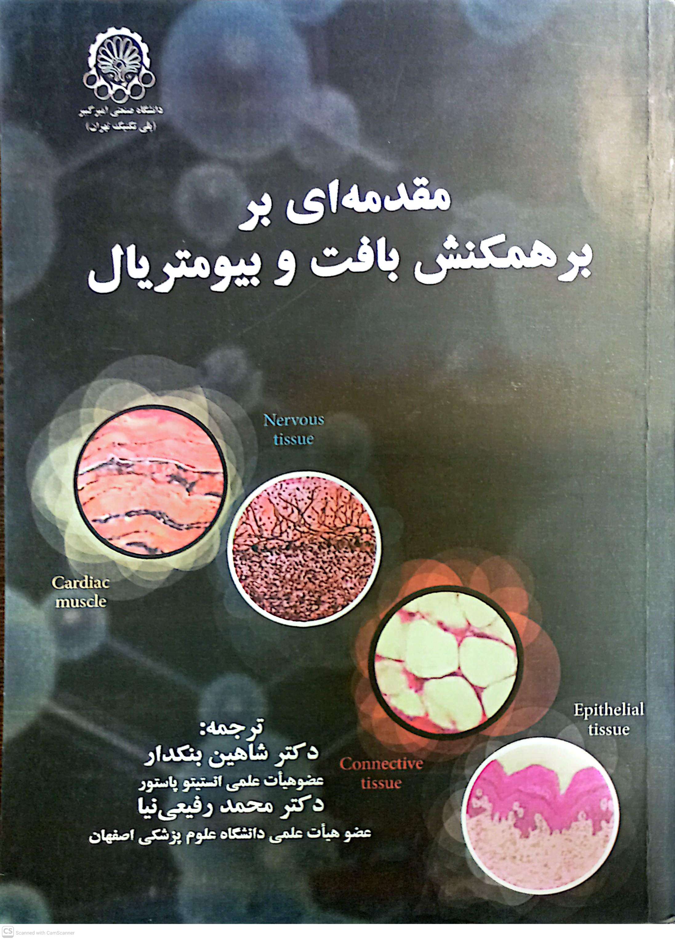 مقدمه ای بر بر همکنش بافت و بیومتریال