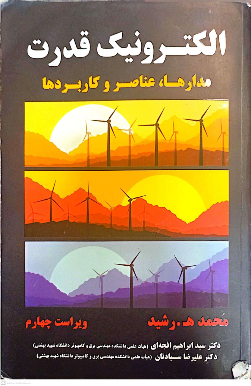 الکترونیک قدرت مدارها،عناصر و کاربردها