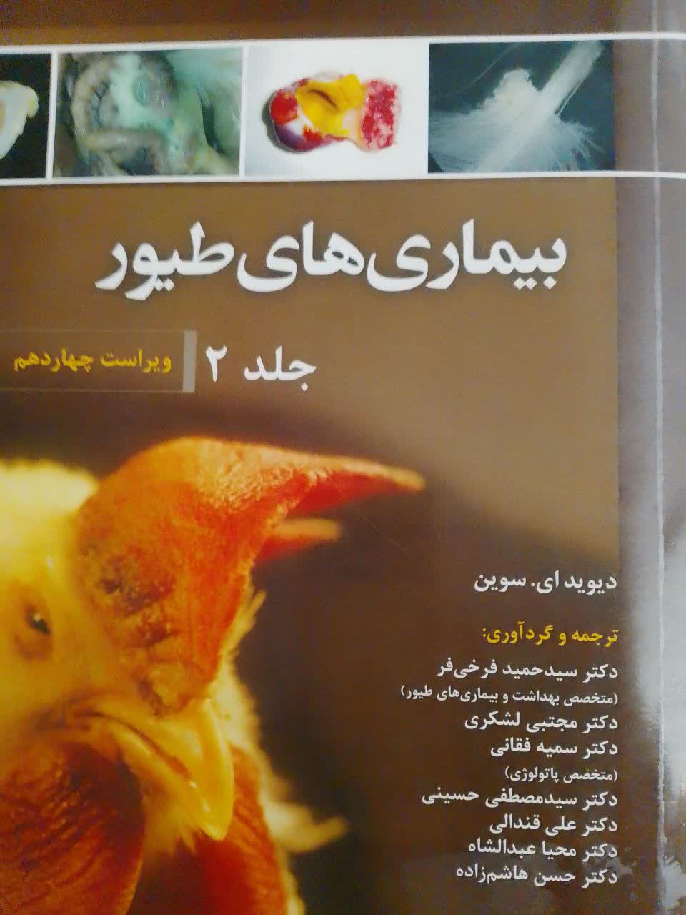 بیماری های طیورجلد(2)