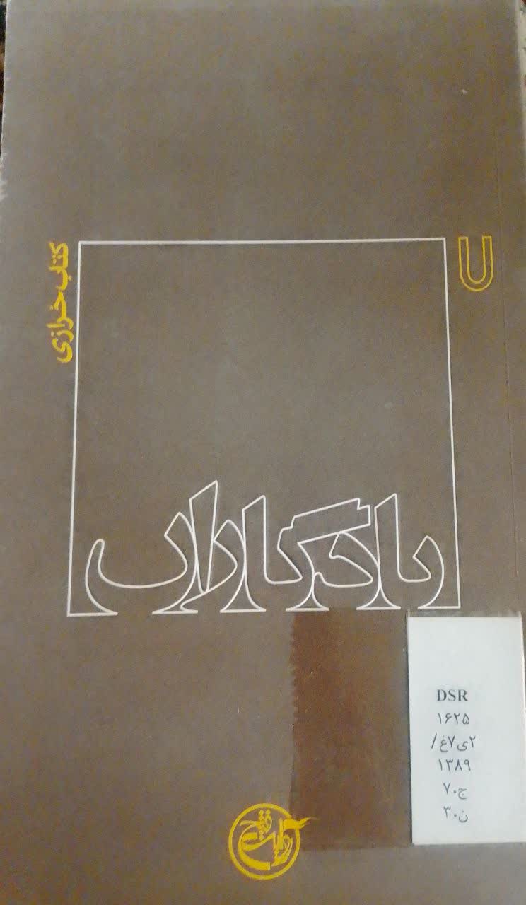یادگاران:کتاب خزاری 