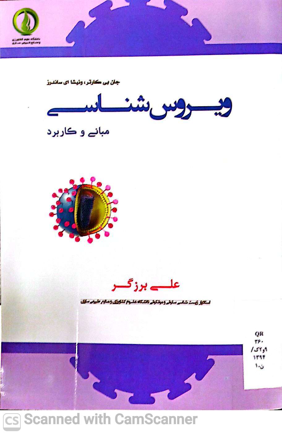 ویروس شناسی(مبانی و کاربرد)