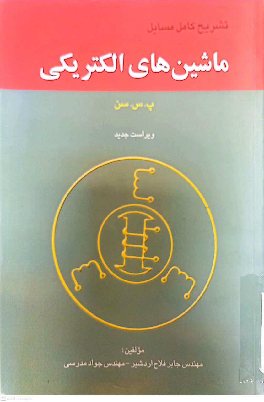 تشریح کامل مسائل ماشین های الکتریکی (ویراست جدید)