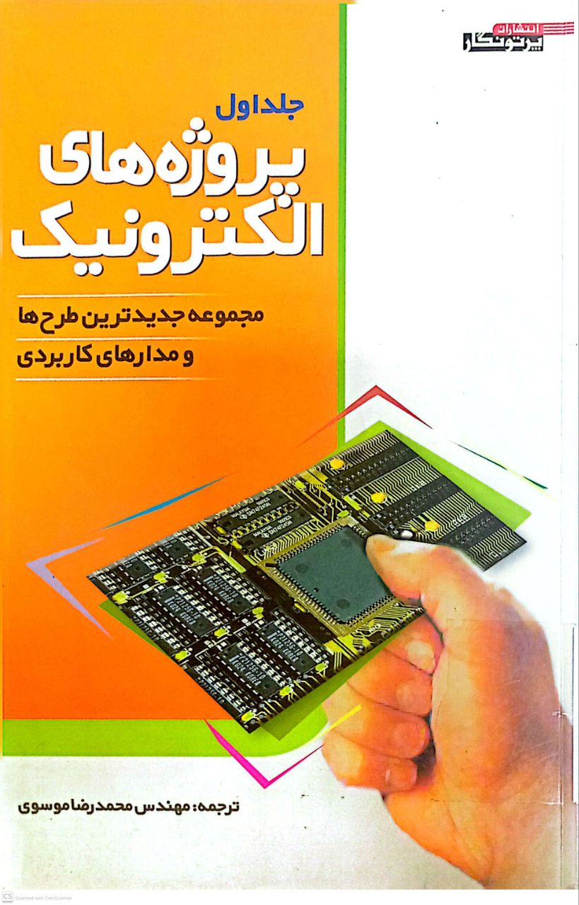 پروژه های الکترونیک (مجموعه جدیدترین طرح ها و مدارهای کاربردی)