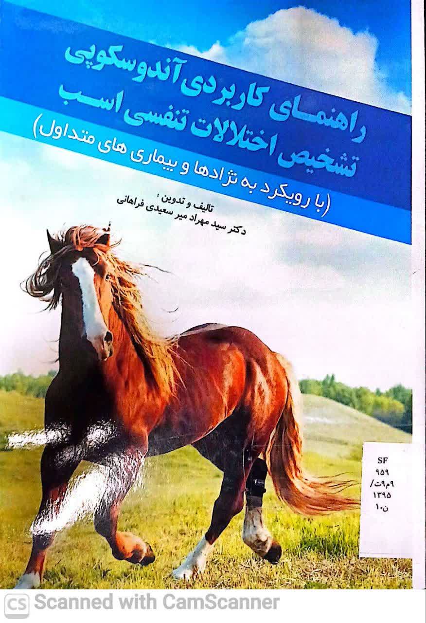 راهنمای کاربردی آندوسکوپی تشخیص اختلالات تنفسی اسب
