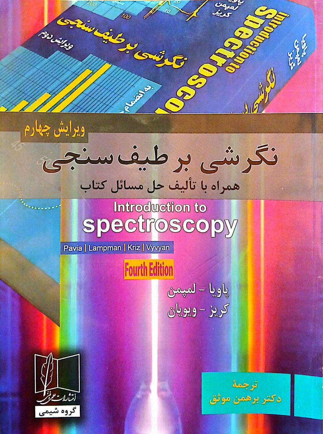 نگرشی بر طیف سنجی همراه با تالیف حل مسائل کتاب