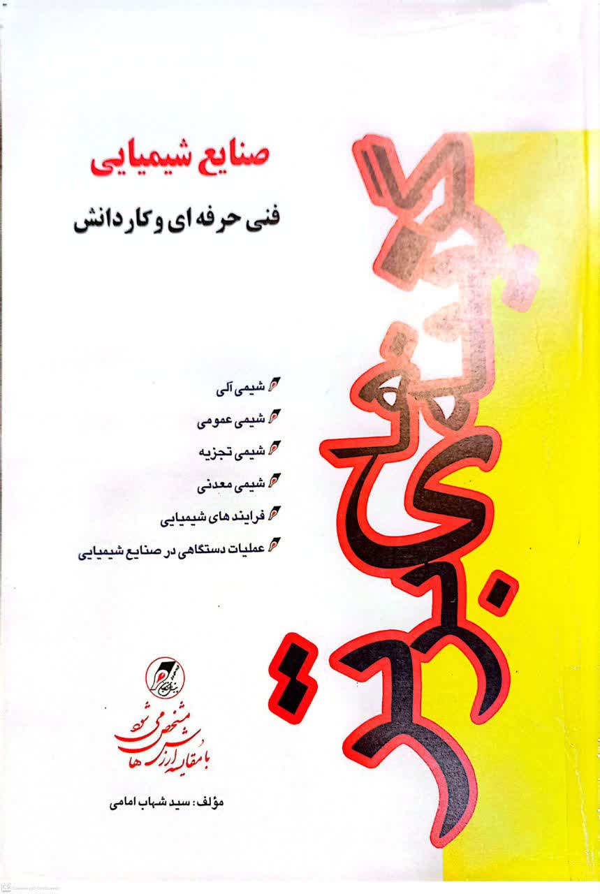 صنایع شیمیایی فنی حرفه ای و کارو دانش