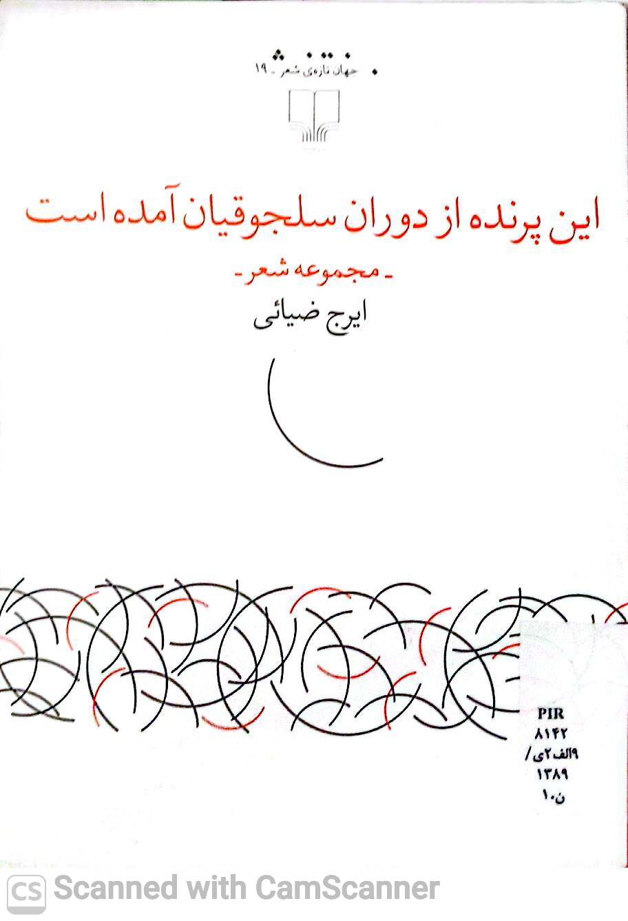 این پرنده از دوران سلجوقیان آمده است