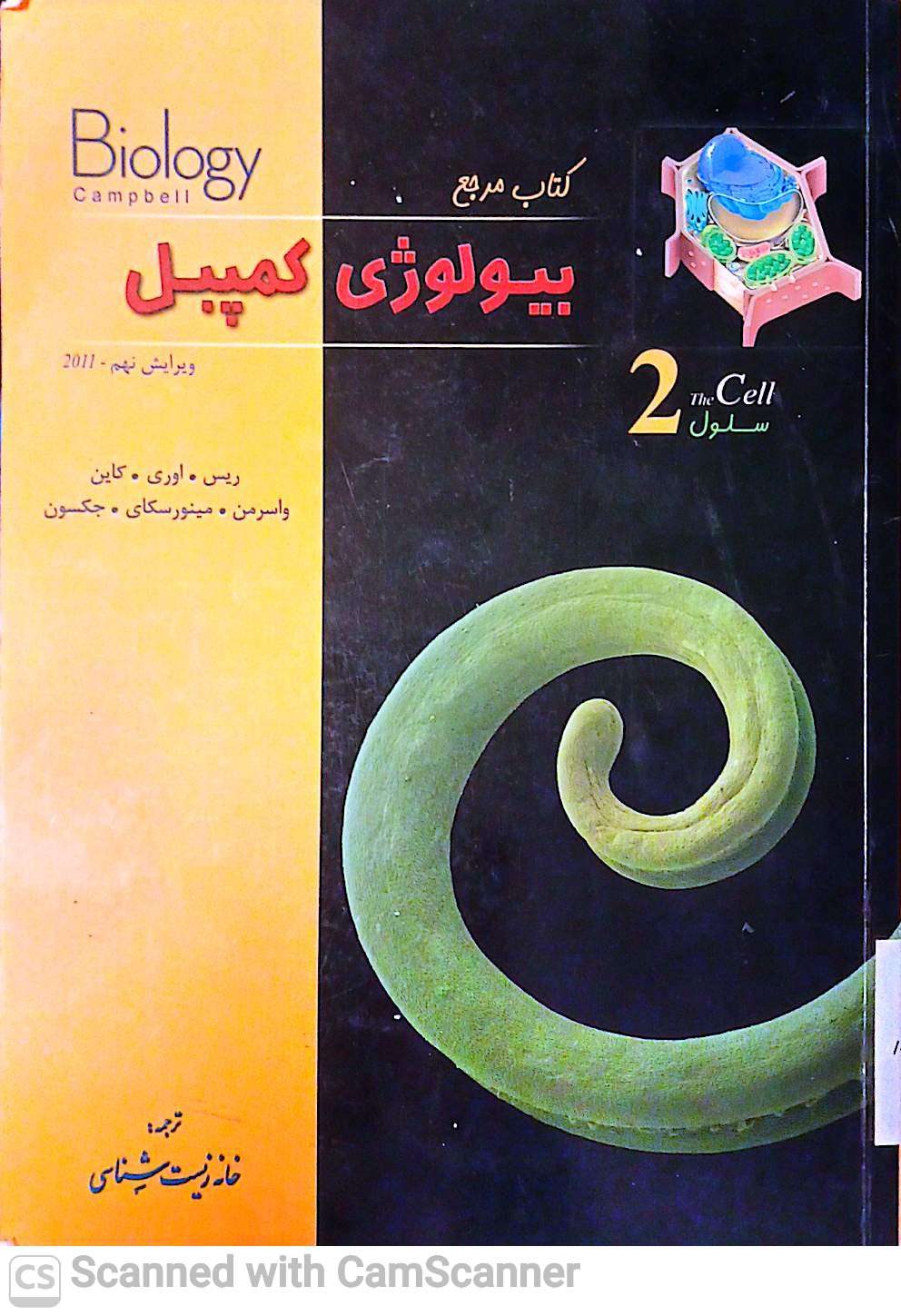 کتاب مرجع بیولوژی کمپل(ویرایش9)2011(سلول.یاخته)