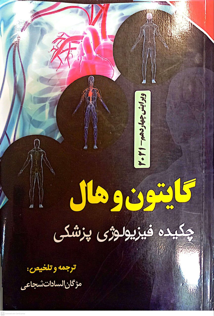 گایتون و هال (چکیده فیزیولوژی پزشکی)
