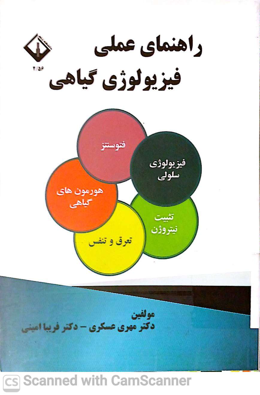 راهنمای عملی فیزیولوژی گیاهی(دانشکده زیست)