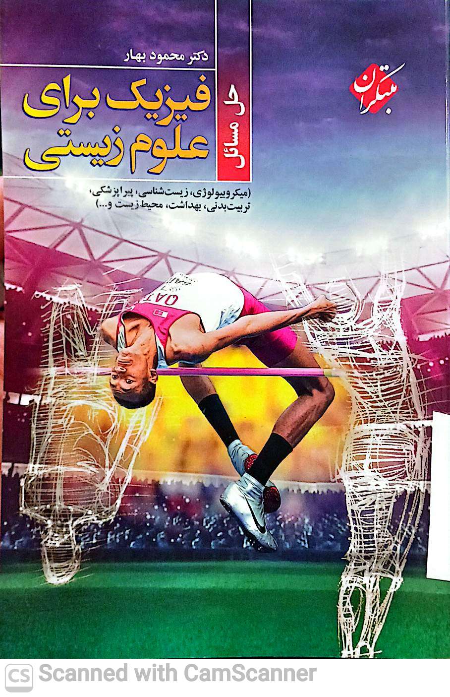 فیزیک برای علوم زیستی
