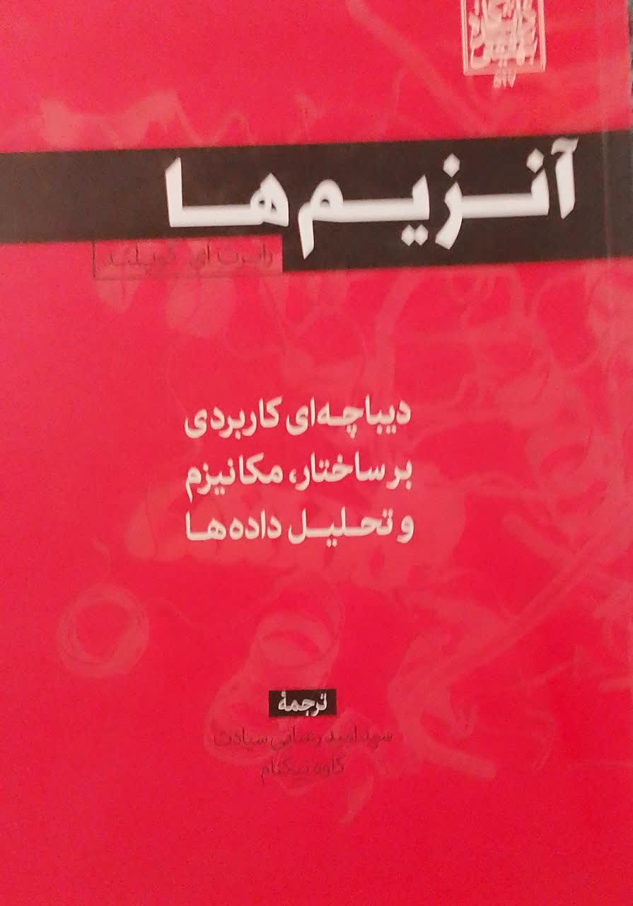 آنزیم هادیپاچه ای کاربردی بر ساختار،مکانیزمو تحلیل داده ها