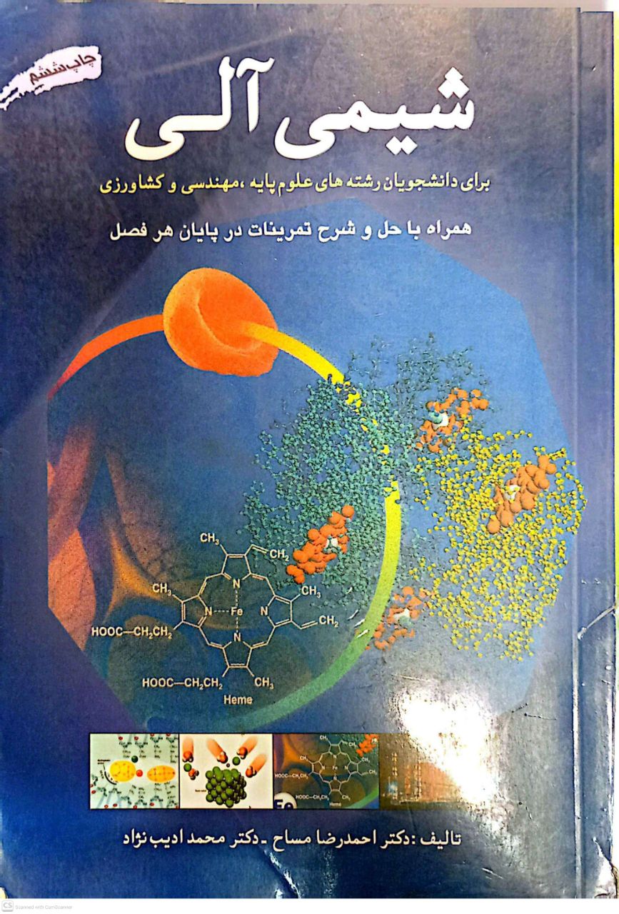 شیمی آلی (برای دانشجویان رشته های علوم پایه،مهندسی و کشاورزی)