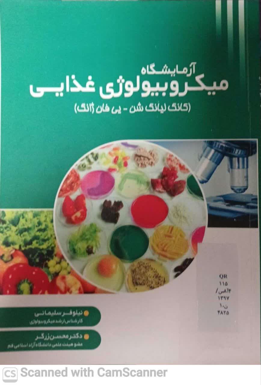 آزمایشگاه میکروبیولوژی غذایی