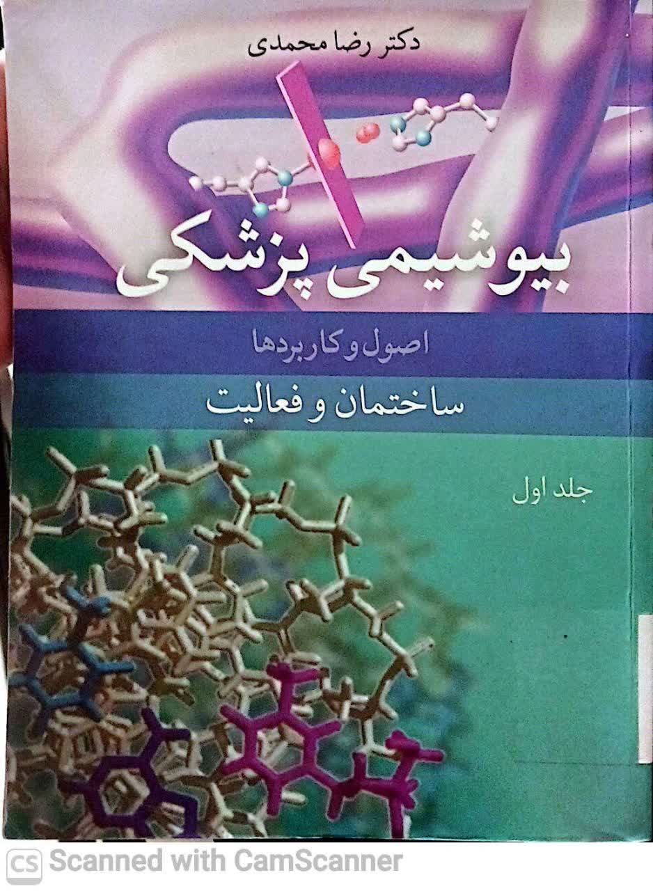 بیوشیمی پزشکی /اصول و کاربردها/ساختمان و فعالیت