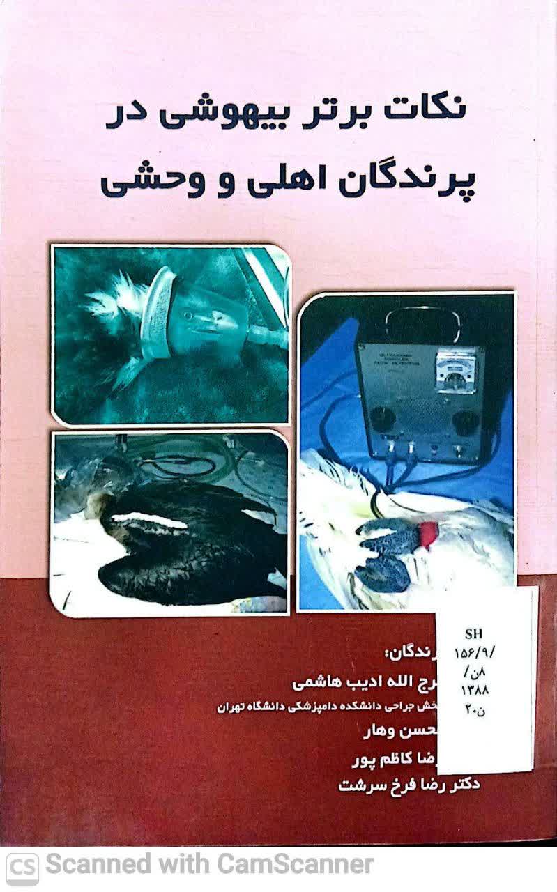 نکات برتر بیهوشی در پرندگان اهلی و وحشی