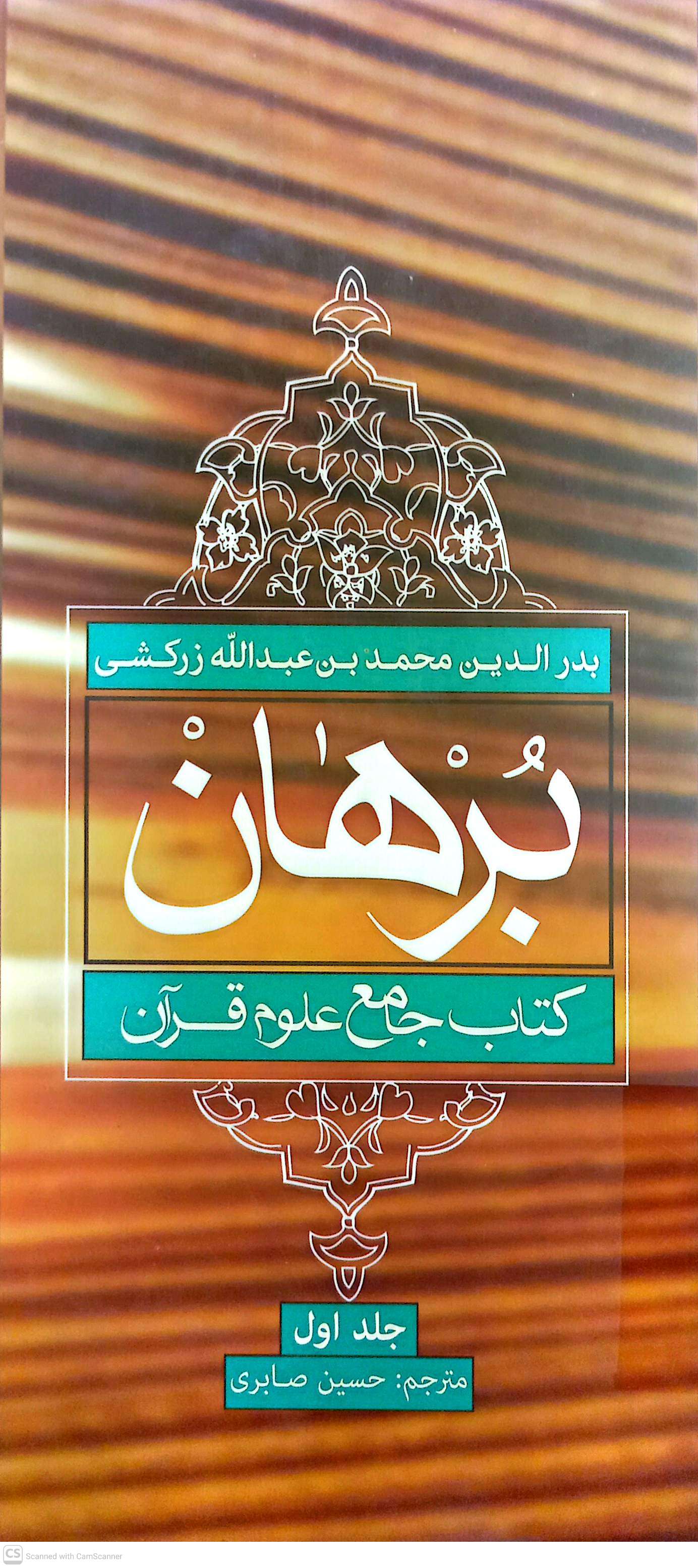 برهان (جلد اول)