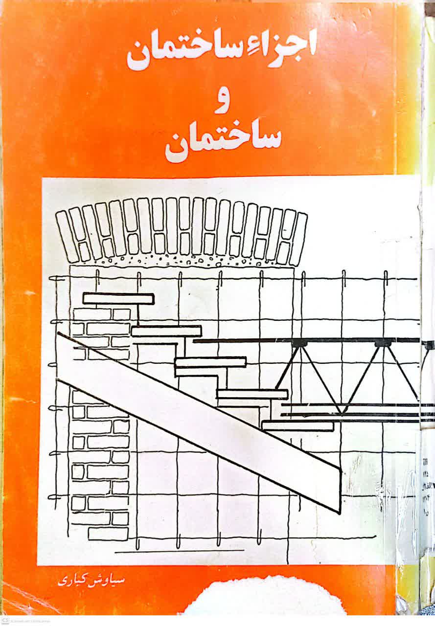 اجزاء ساختمان و ساختمان
