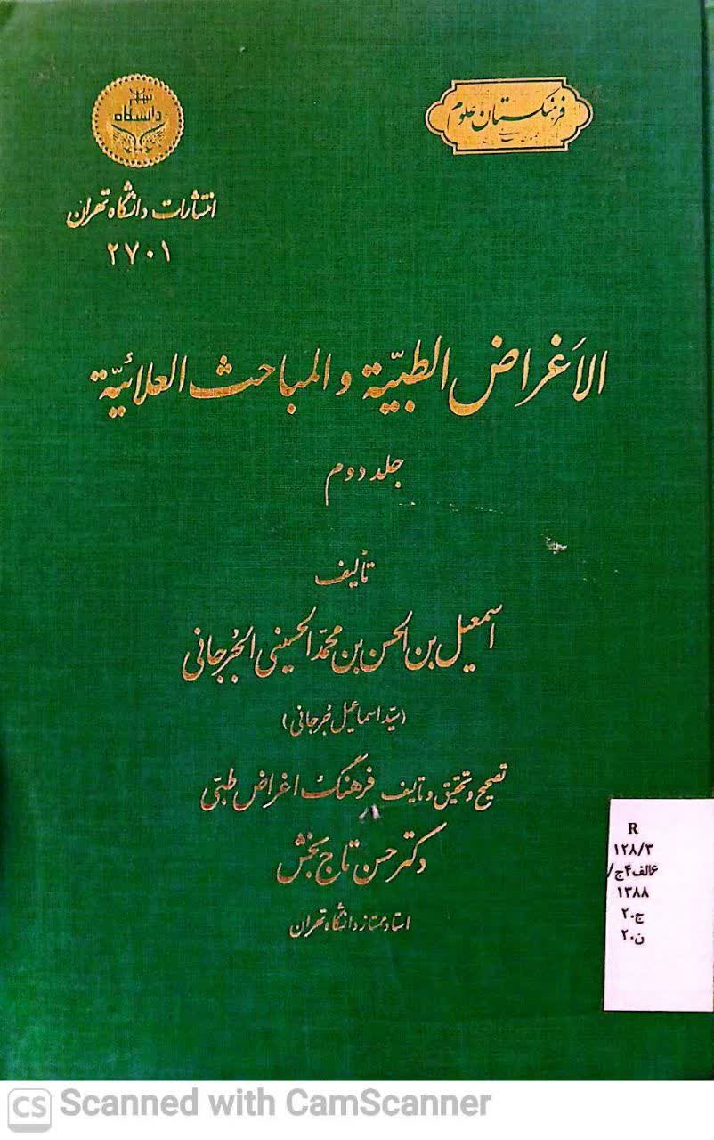 الاغراض الطیبه و المباحث العلانیه(جلداول)(دانشکده زیست)