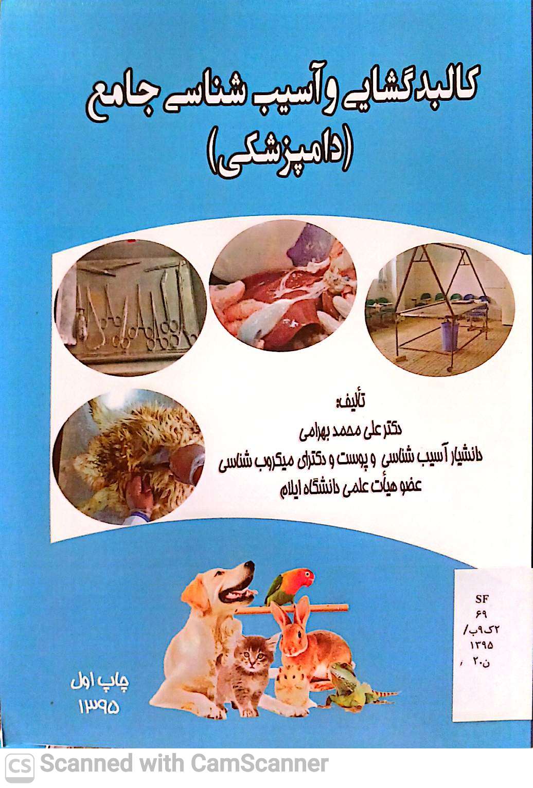 کالبدگشایی و آسیب شناسی جامع(دامپزشکی)