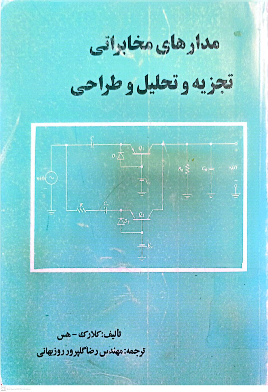 مدارهای مخابراتی تجزیه و تحلیل و طراحی