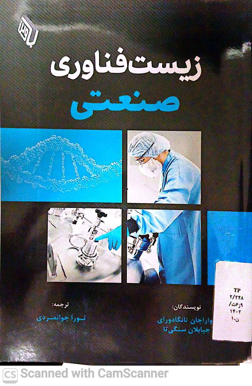 زیست فناوری صنعتی(دانشکده زیست)