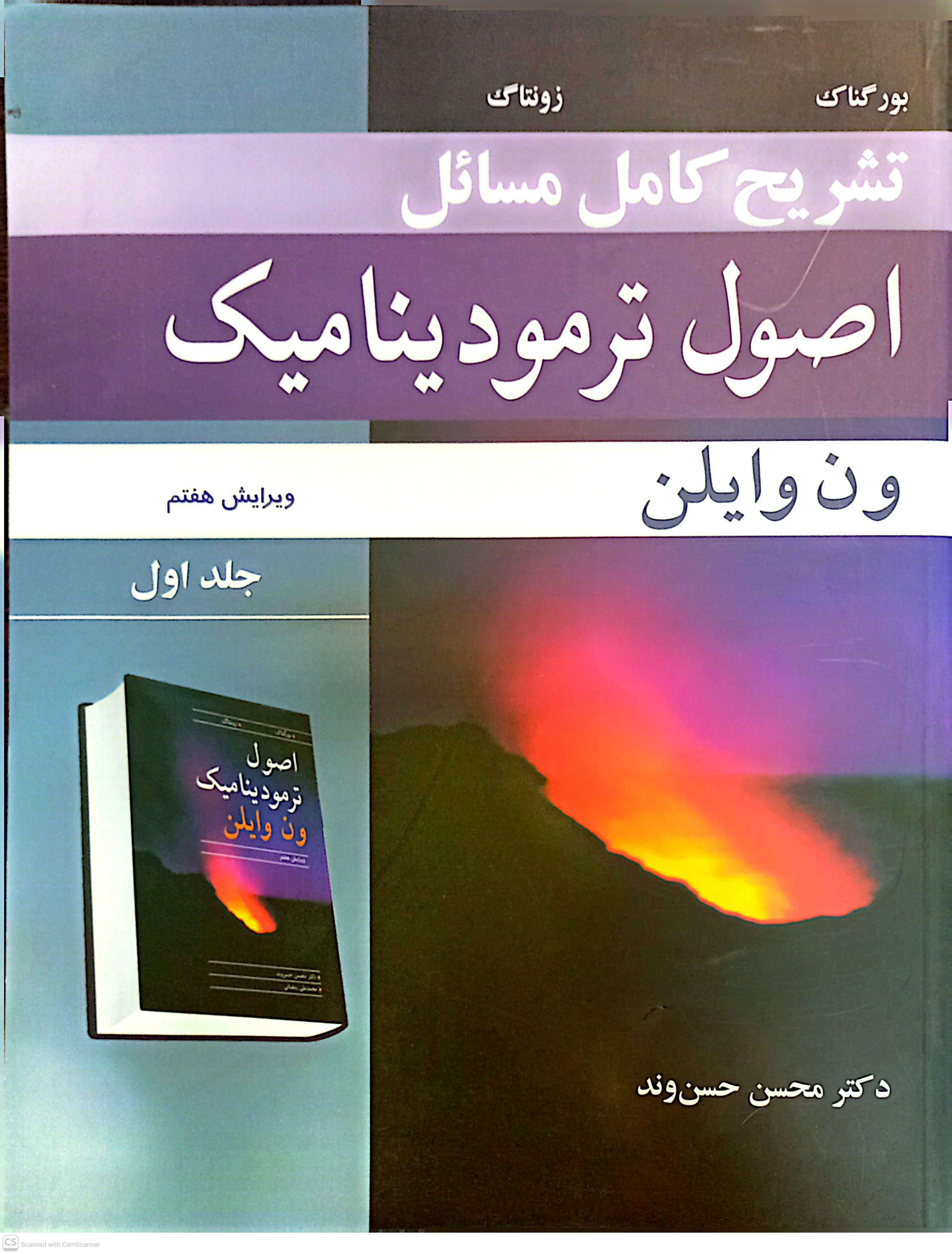 تشریح کامل مسائل اصول ترمودینامیک