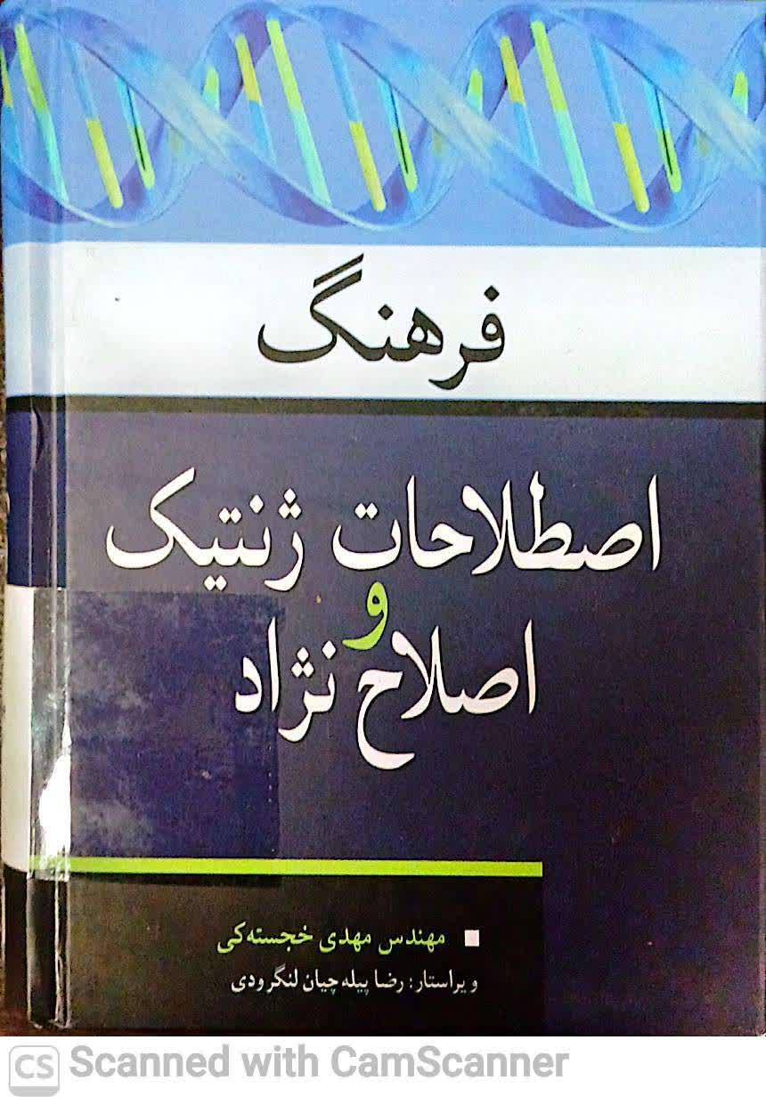 فرهنگ  اصطلاحات ژنتیک و اصلاح نژاد