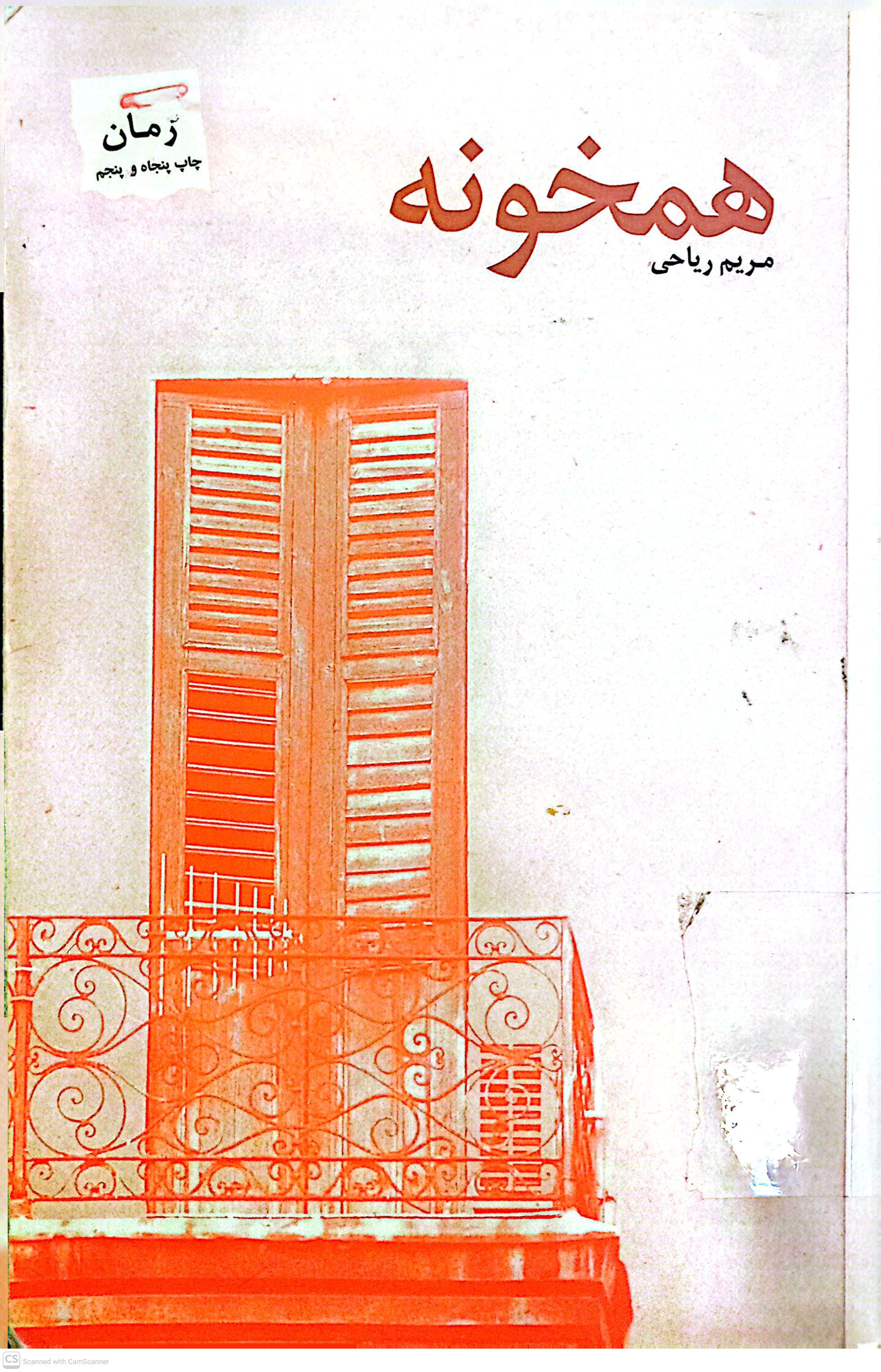 همخونه