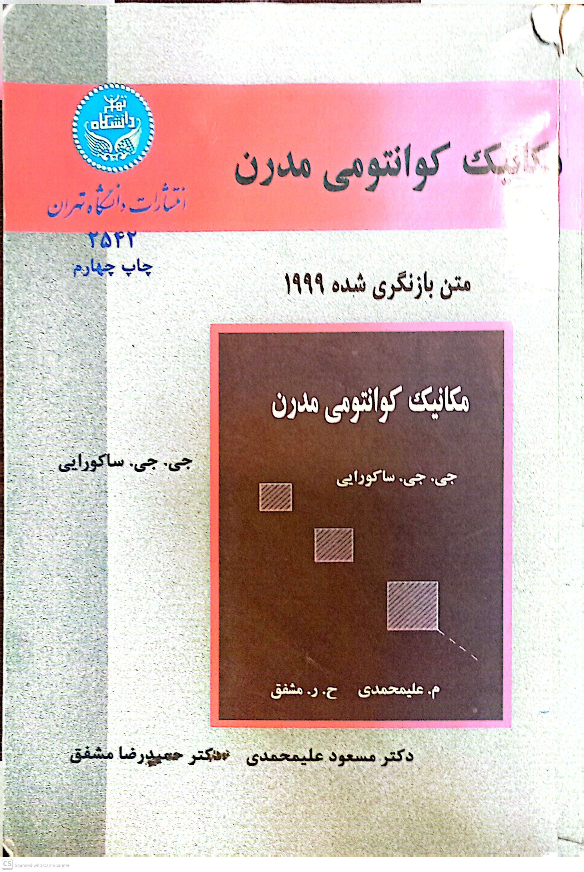 مکانیک کوانتومی مدرن