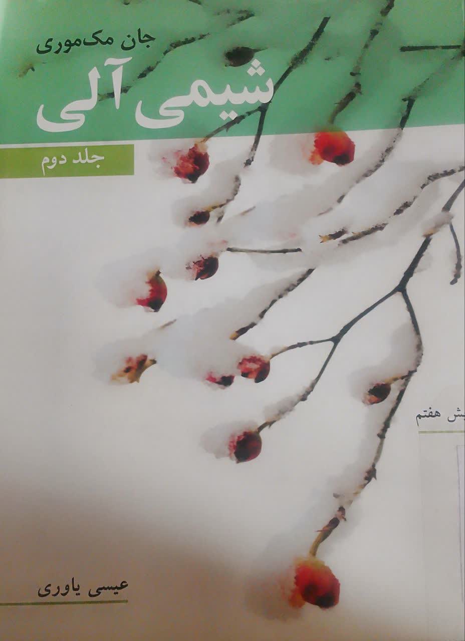 شیمی آلی (جلددوم)