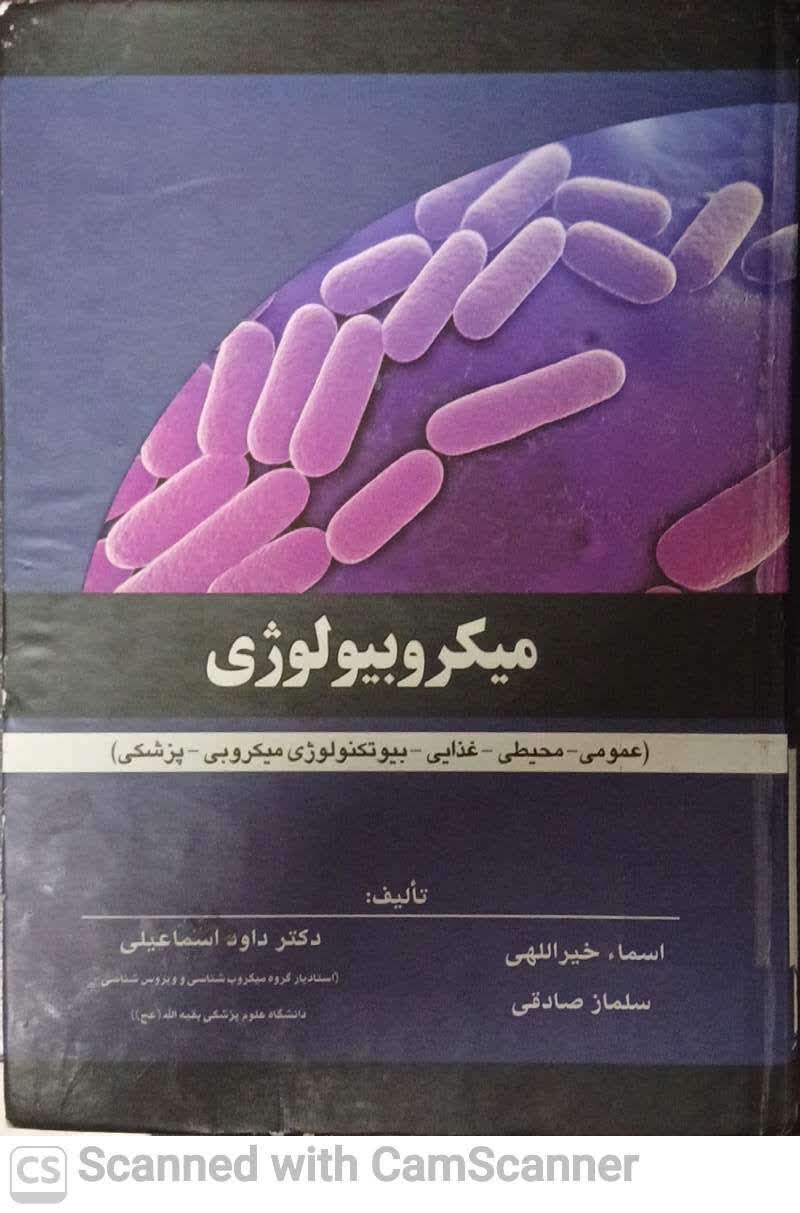 میکروبیولوژی (عمومی،محیطی،....)دانشکده زیست