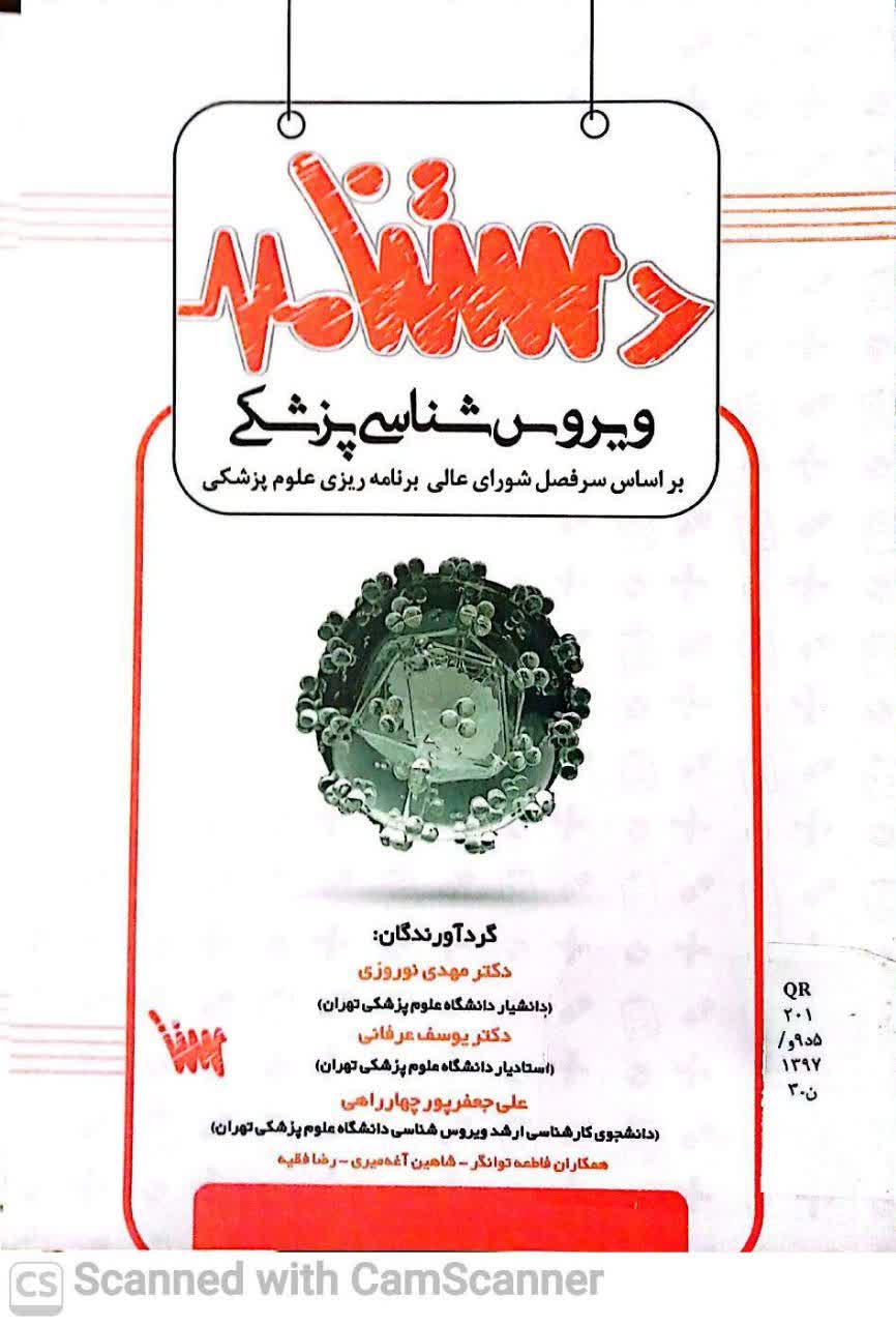 دستنامه ویروس شناسی پزشکی