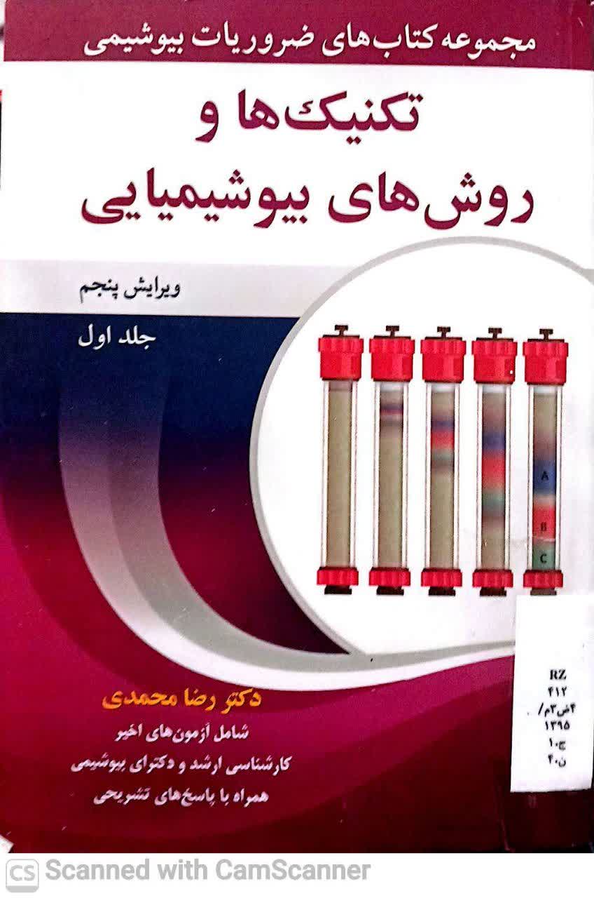 مجموعه کتابهای ضروریات بیوشیمی(تکنیک ها و روشهای بیوشیمیایی)