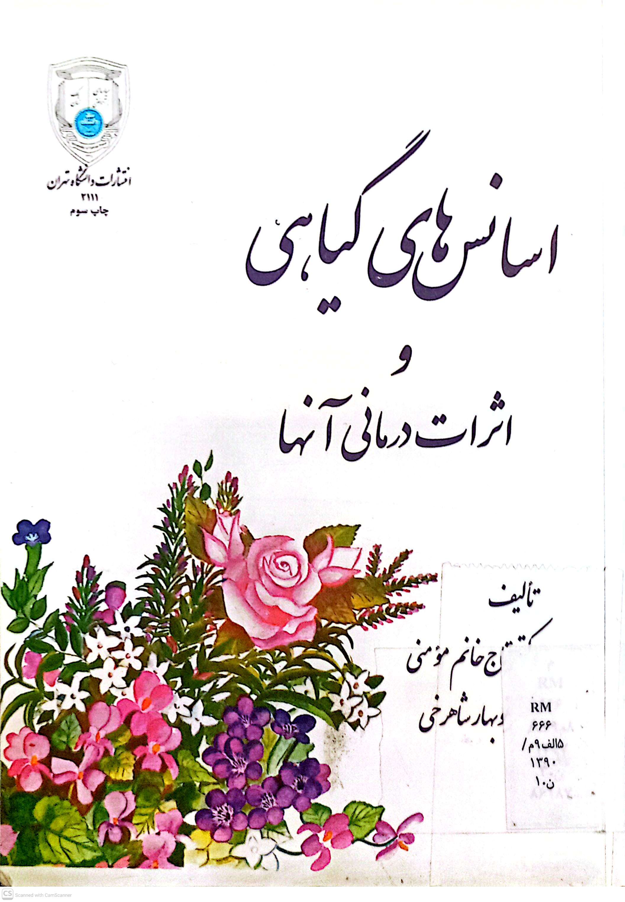 اسانس های گیاهی و اثرات درمانی آنها (مرکزی)