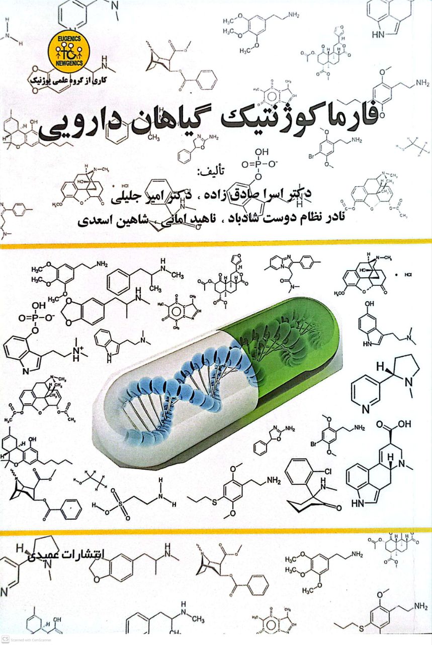 فارما کوژنتیک گیاهان دارویی