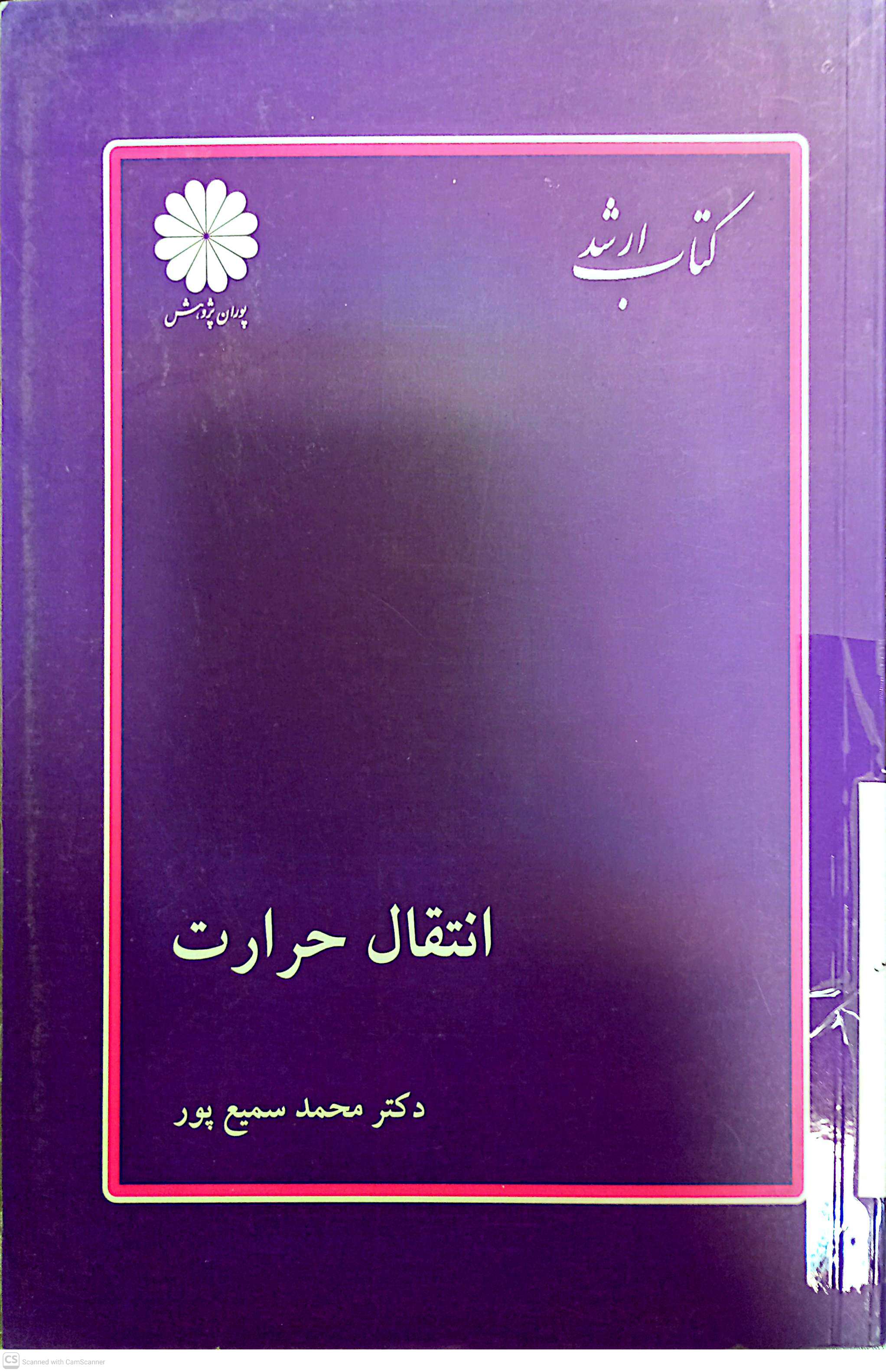 انتقال حرارت (کتاب ارشد)