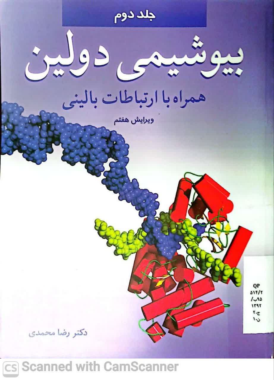 بیوشیمی دولین همراه با ارتباطات بالینی(ویرایش7)جلد دوم