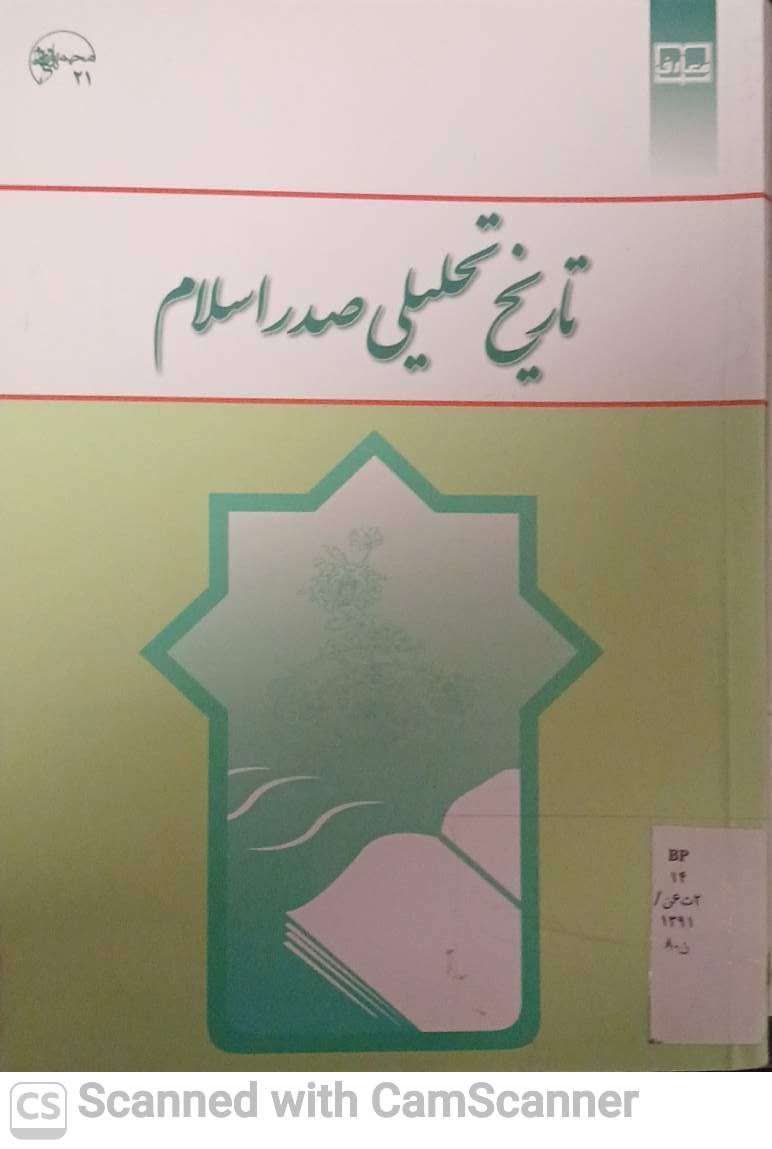 تاریخ تحلیلی صدر اسلام(دانشکده زیست)