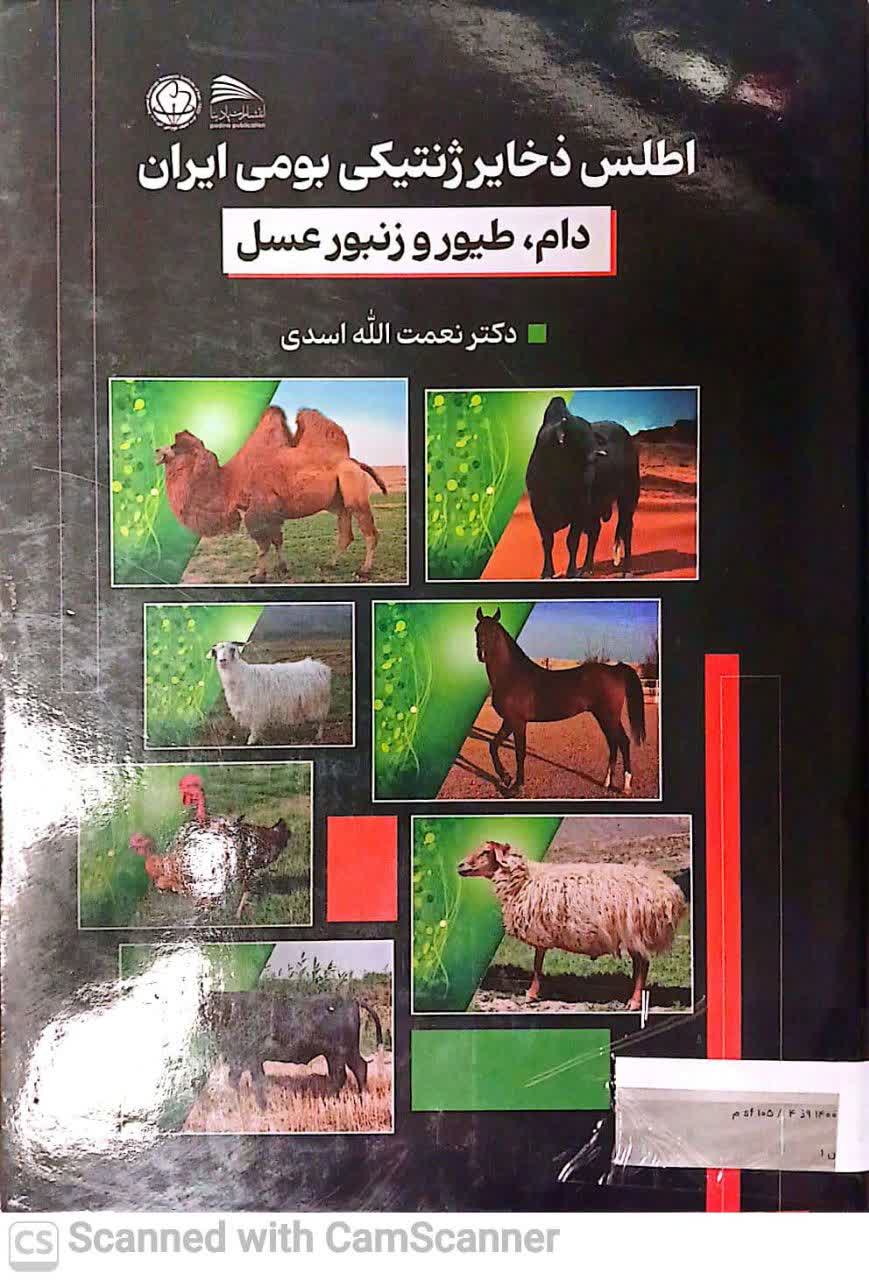 اطلس ذخایر ژنتیکی بومی ایران(دام،طیور و زنبور عسل)