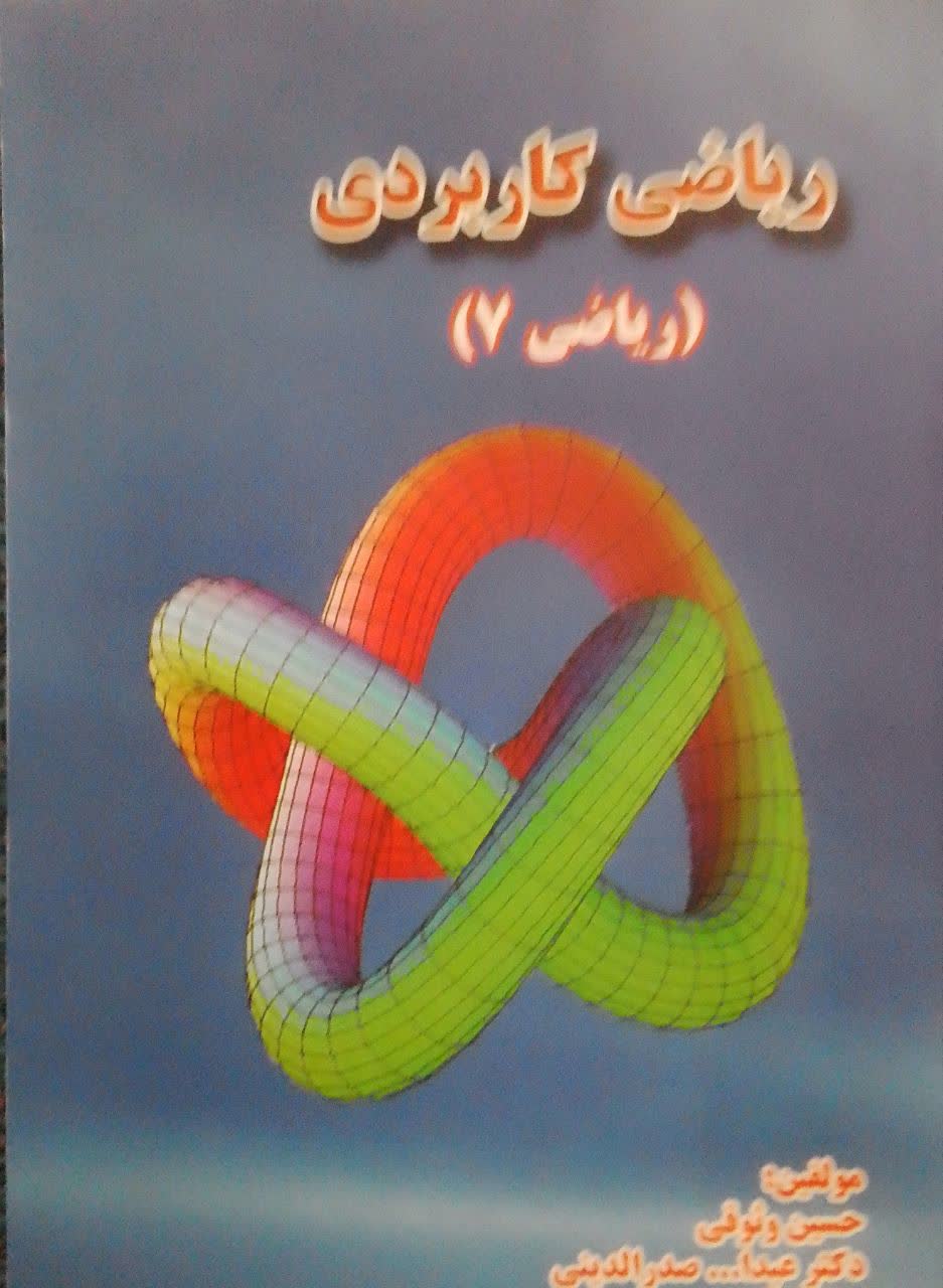 ریاضی کاربردی ( ریاضی 7)