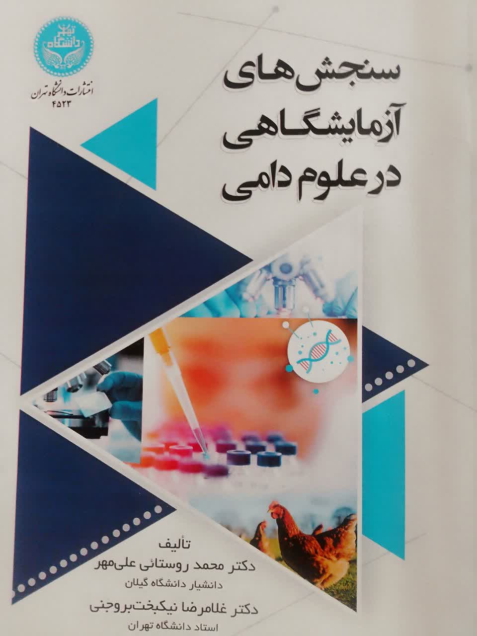 سنجش های آزمایشگاهی در علوم دامی